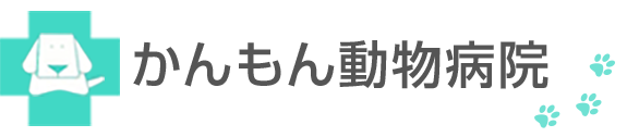 関門動物病院