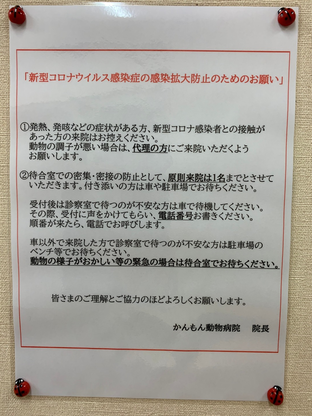 新型コロナウイルス感染症の感染拡大防止のためのお願い